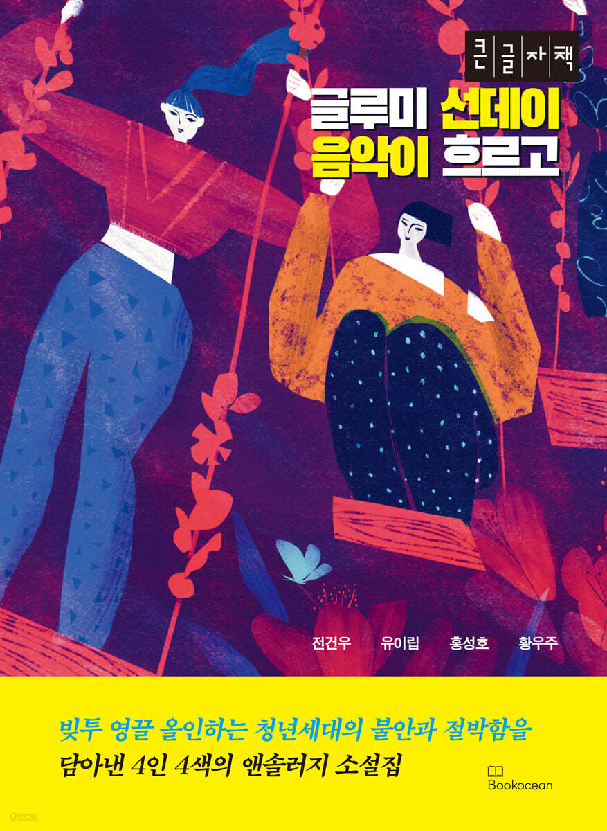 글루미 선데이 음악이 흐르고 (큰글자도서)