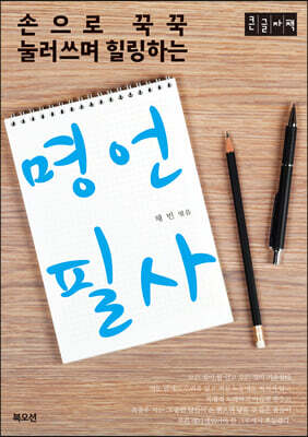 명언필사 (큰글자도서)