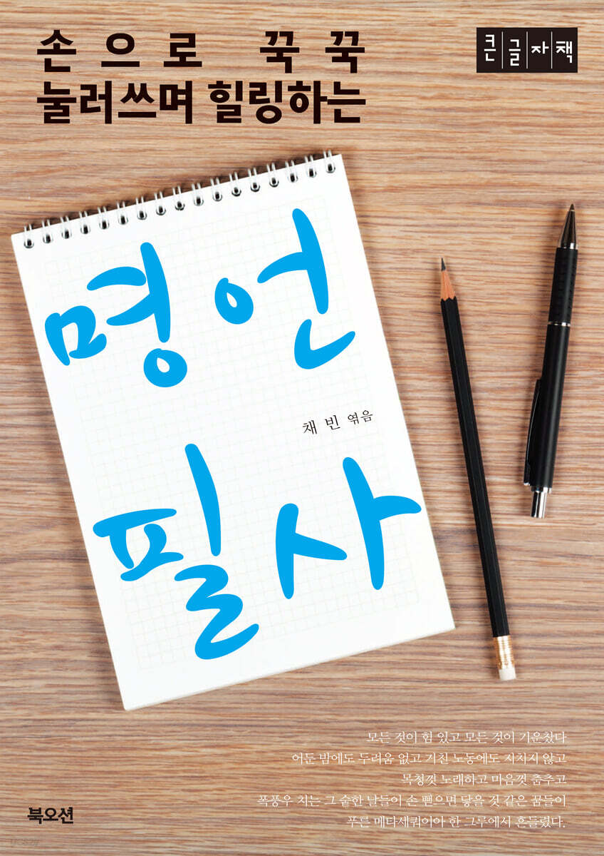 명언필사 (큰글자도서)