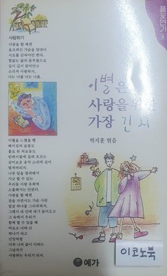 이별은 사랑을 위한 가장 긴 시