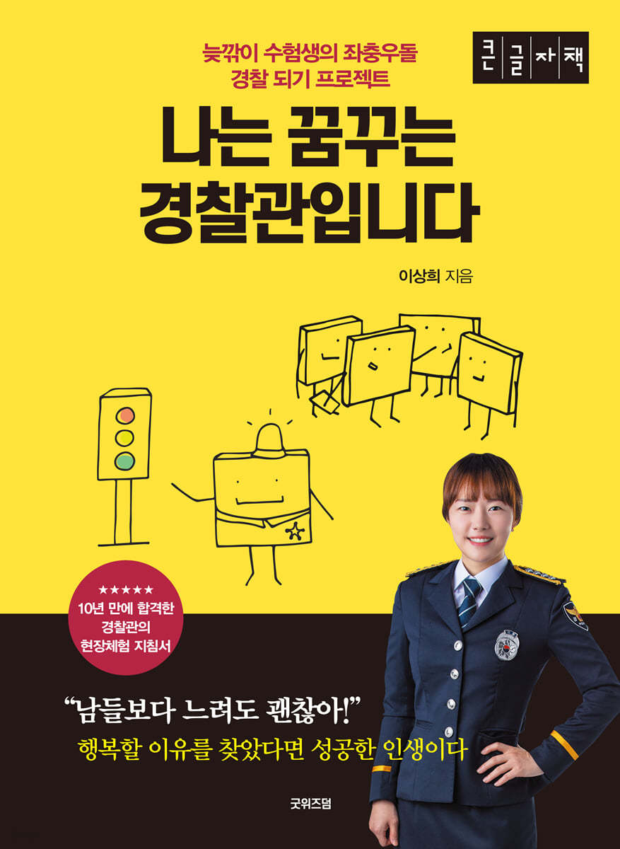 나는 꿈꾸는 경찰관입니다 (큰글자책)