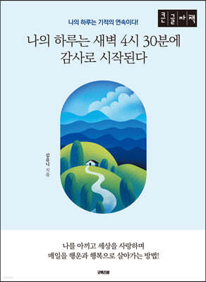 나의 하루는 새벽 4시 30분에 감사로 시작된다 (큰글자책)