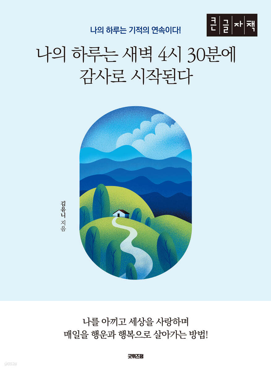 나의 하루는 새벽 4시 30분에 감사로 시작된다 (큰글자책)