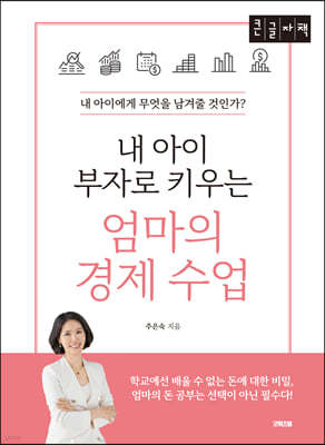 내 아이 부자로 키우는 엄마의 경제 수업 (큰글자책) 