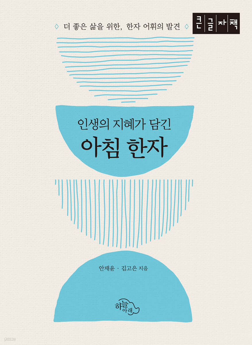 인생의 지혜가 담긴 아침 한자 (큰글자책)