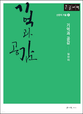 기억과 공감 (큰글자도서)