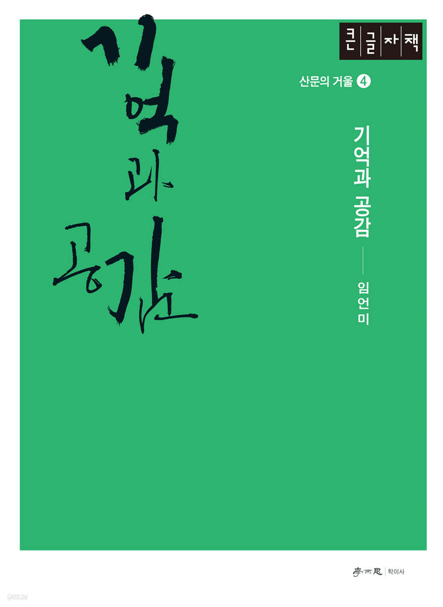 기억과 공감 (큰글자도서)