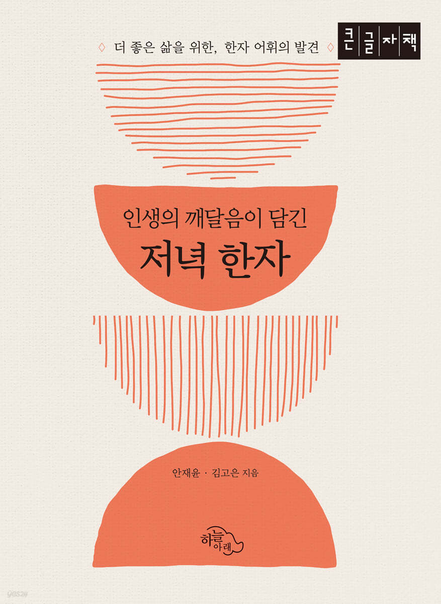 인생의 깨달음이 담긴 저녁 한자 (큰글자책)