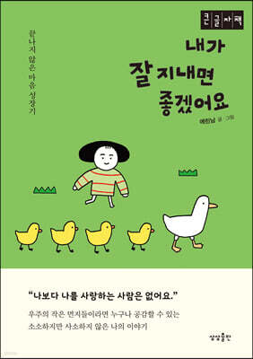 내가 잘 지내면 좋겠어요 (큰글자도서)