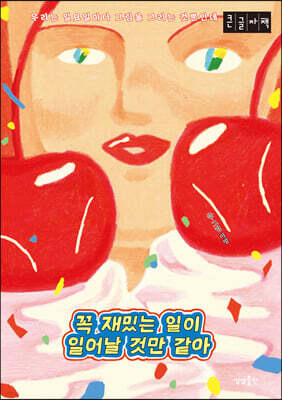 꼭 재밌는 일이 일어날 것만 같아 (큰글자도서)