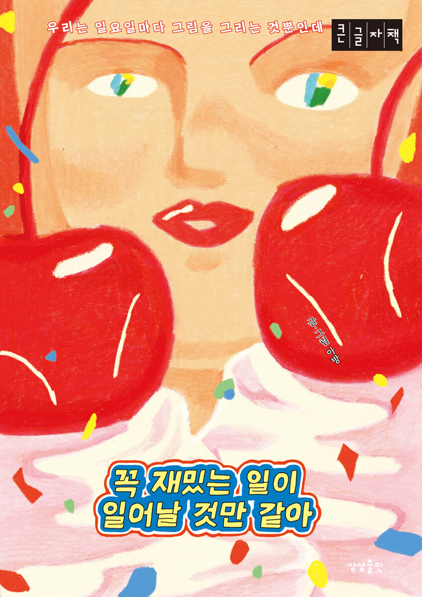 꼭 재밌는 일이 일어날 것만 같아 (큰글자도서)