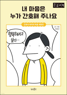 내 마음은 누가 간호해 주나요 (큰글자도서)