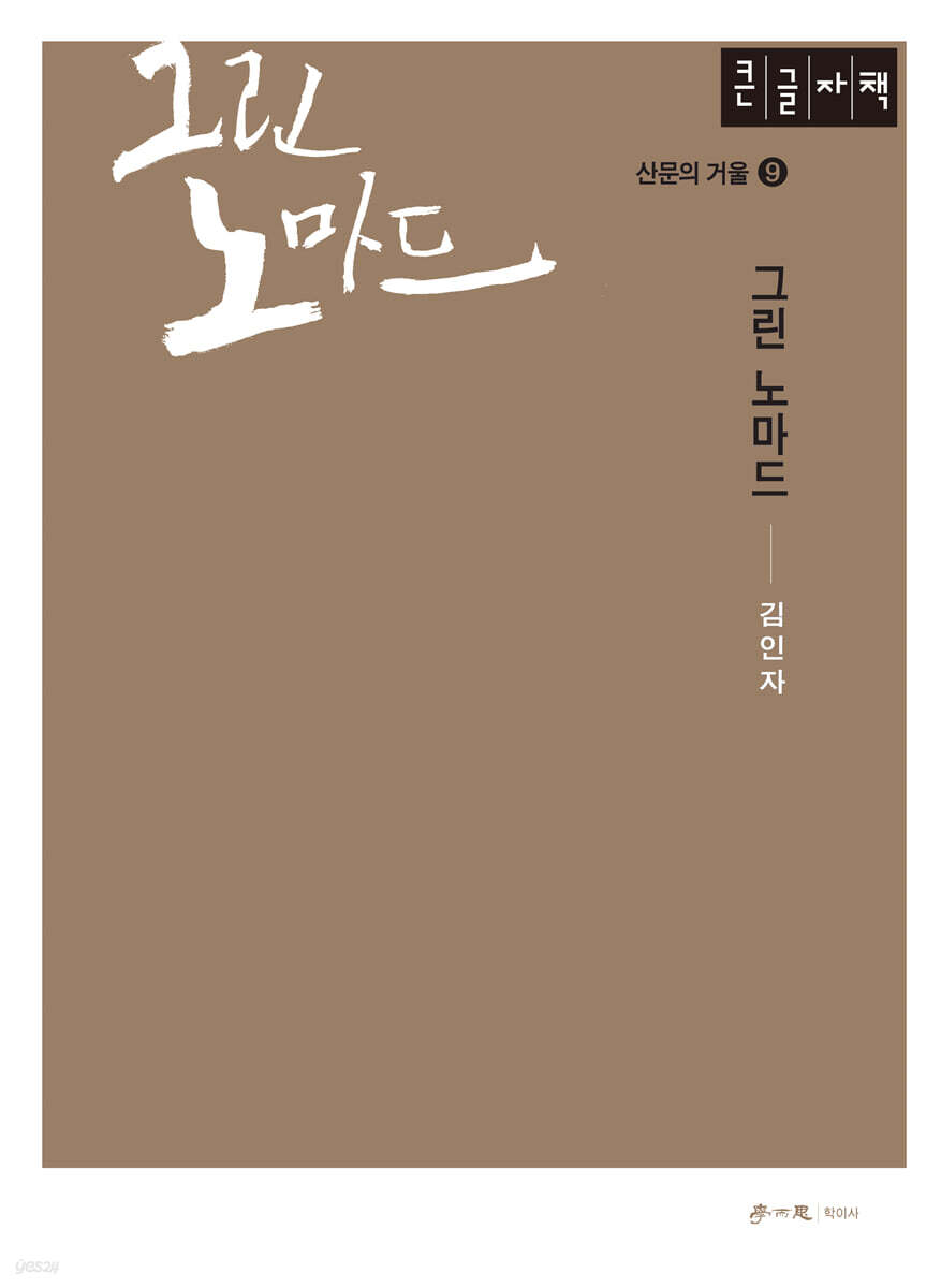 그린 노마드 (큰글자도서)