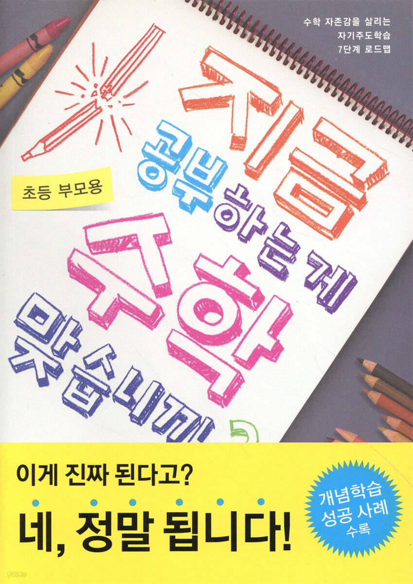 지금 공부하는 게 수학 맞습니까? (초등 부모용)