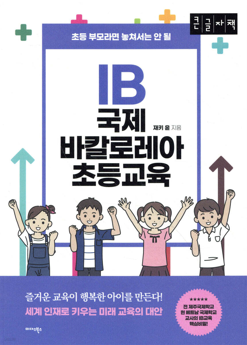 IB 국제 바칼로레아 초등교육 (큰글자도서)