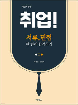 취업! 서류, 면접 한번에 합격하기