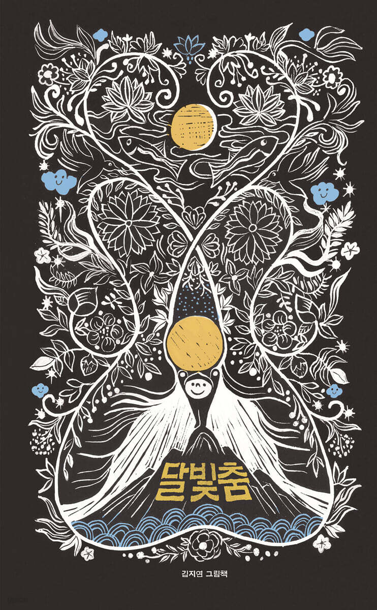 달빛춤