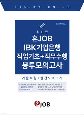혼잡(JOB) IBK기업은행 직업기초+직무수행 봉투모의고사 