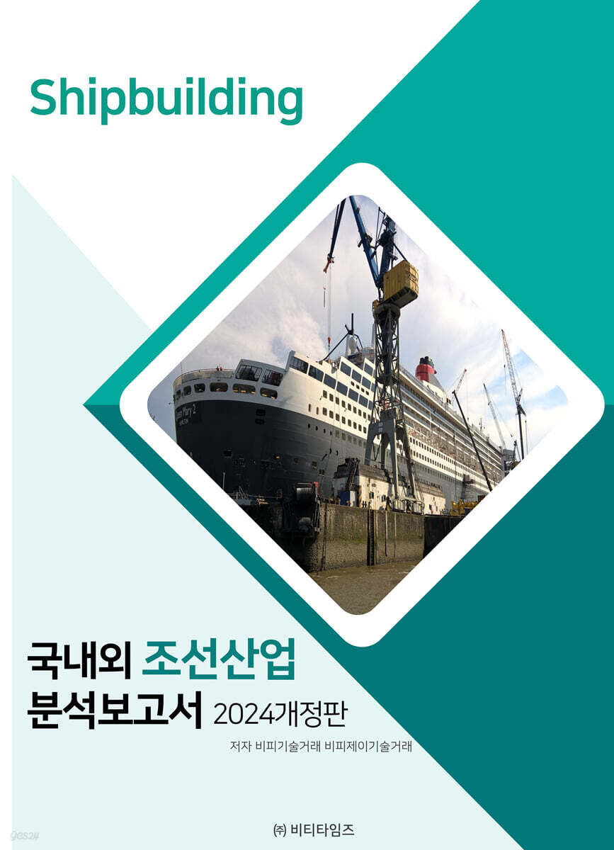 2024 국내외 조선산업 분석보고서
