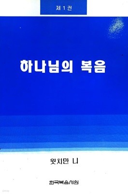 하나님의 복음 제1권