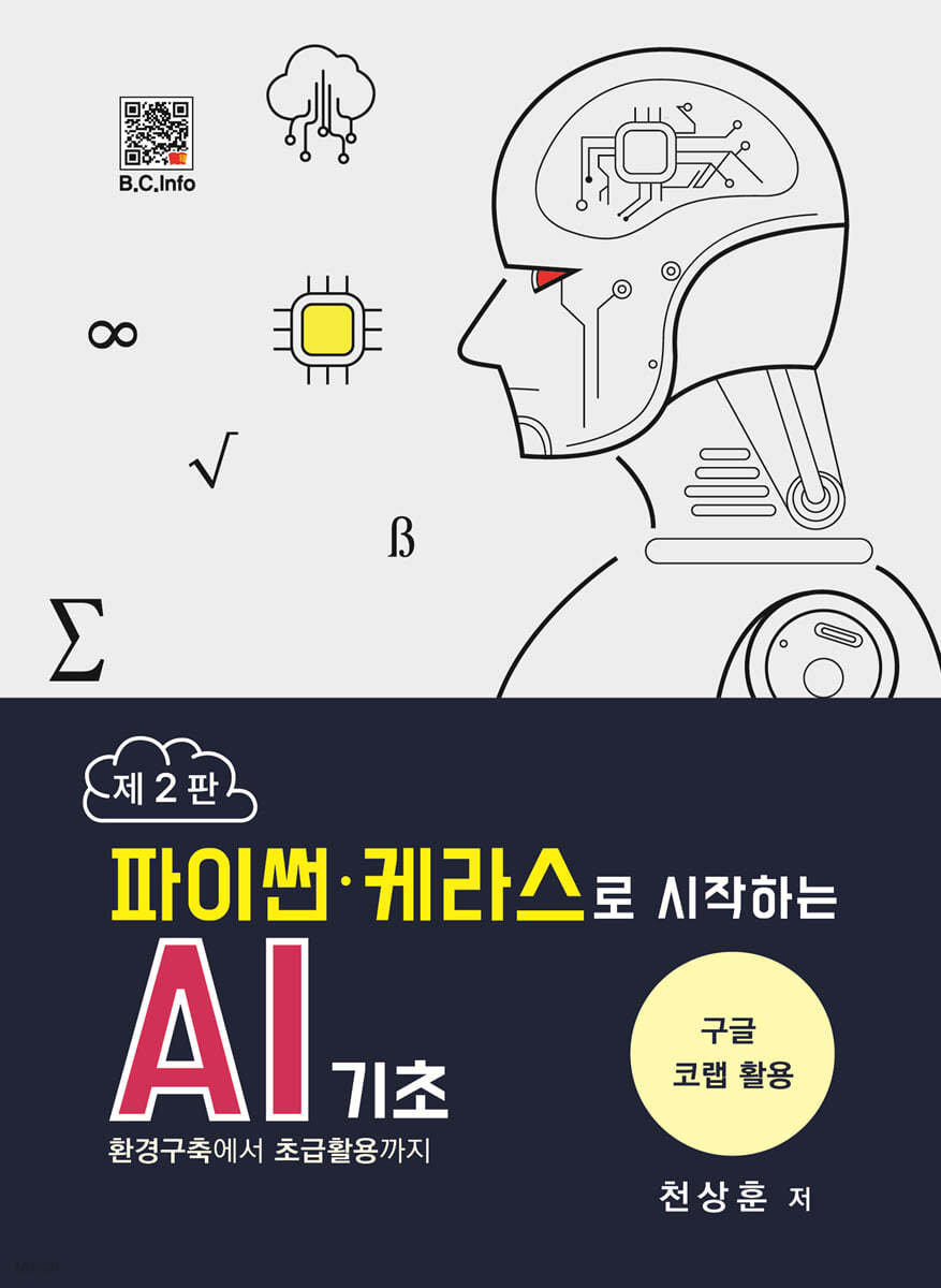 파이썬&#183;케라스로 시작하는 AI기초