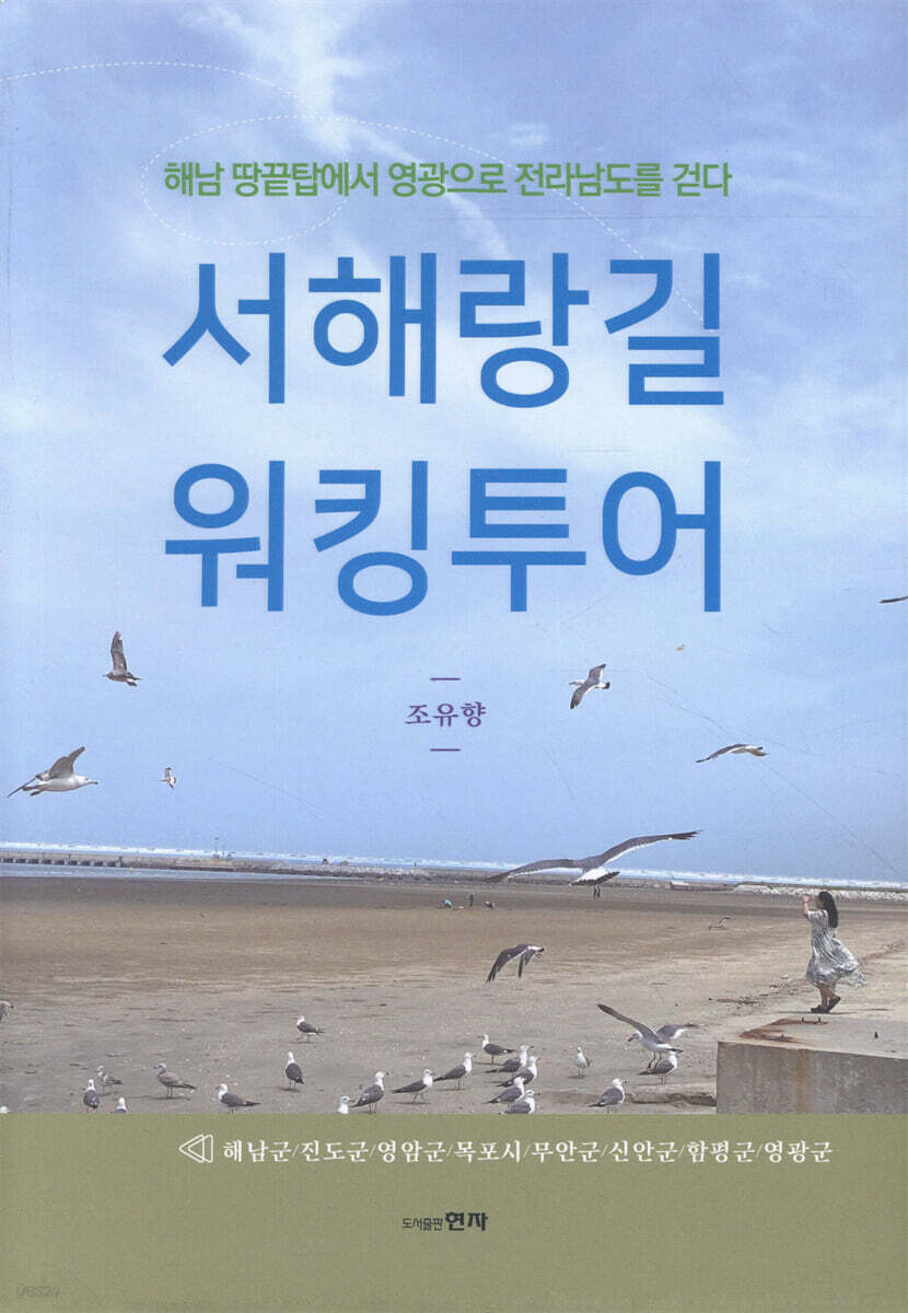 서해랑길 워킹투어