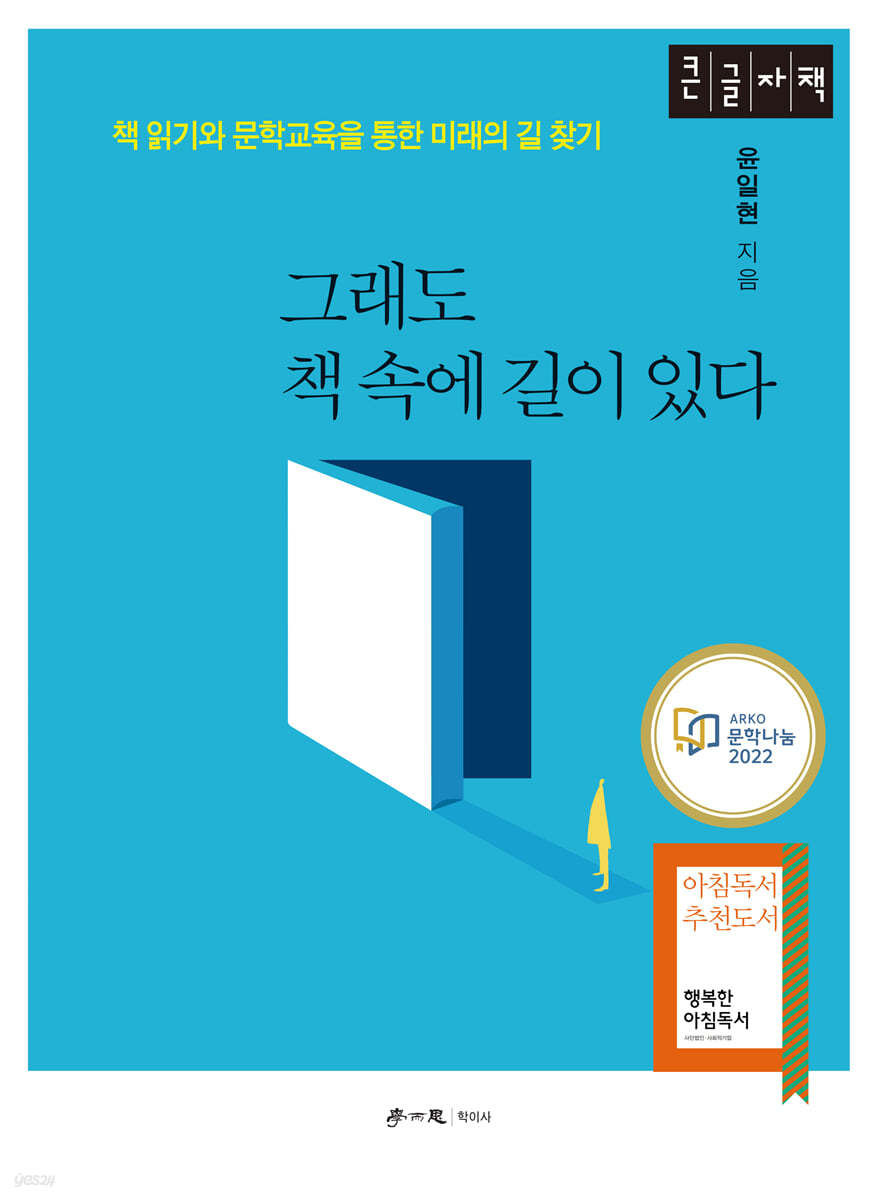 그래도 책 속에 길이 있다 (큰글자도서)