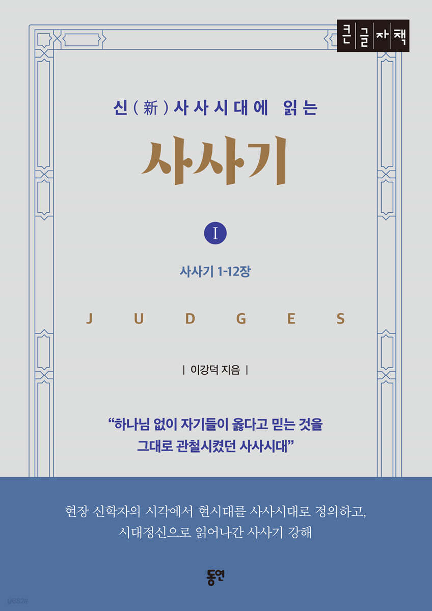 신(新)사사시대에 읽는 사사기 I (큰글자도서)