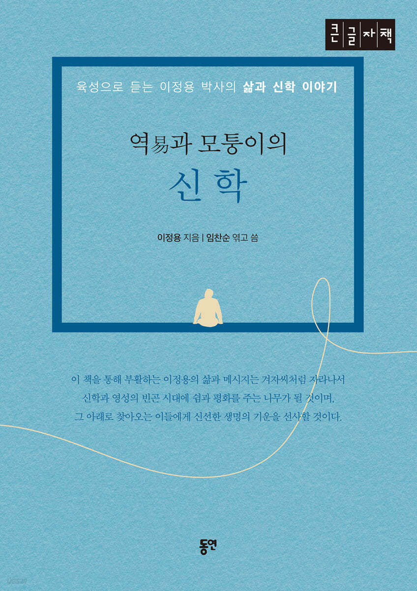 역易과 모퉁이의 신학 (큰글자도서)