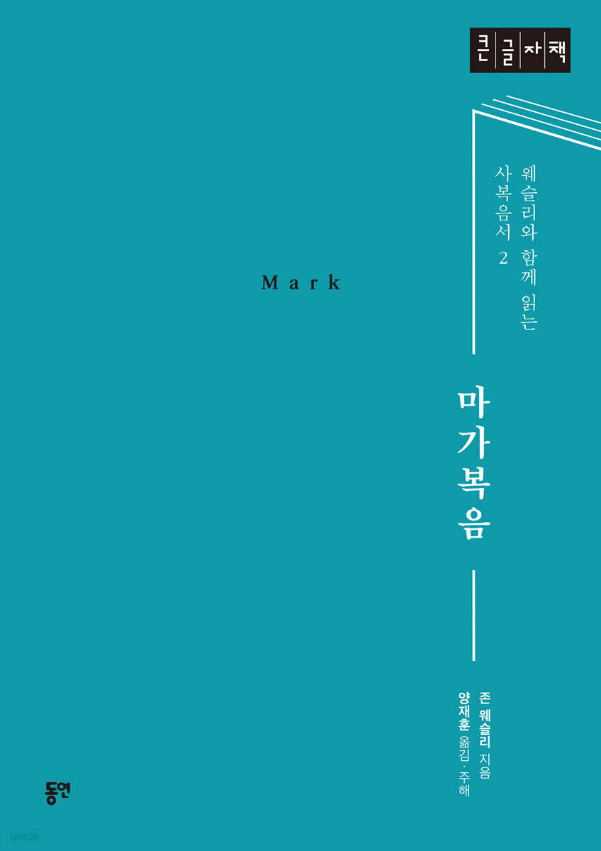 마가복음 (큰글자도서)