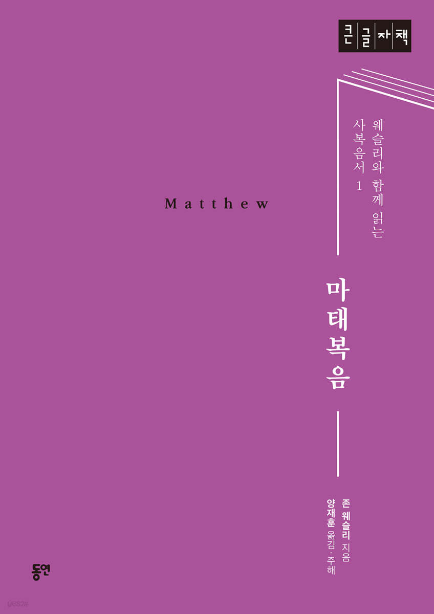 마태복음 (큰글자도서)
