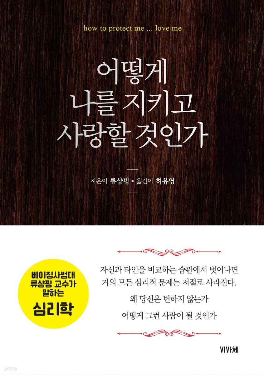 어떻게 나를 지키고 사랑할 것인가