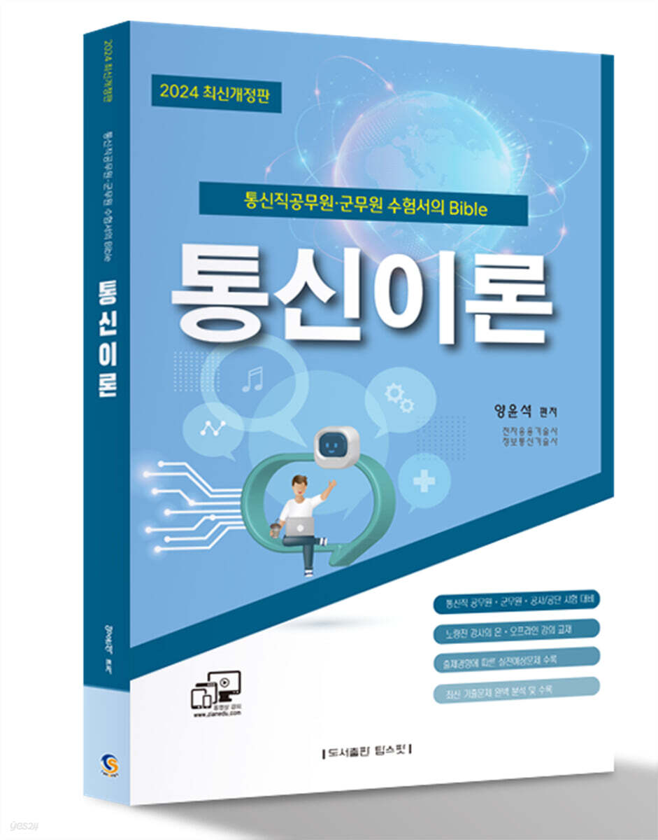 2024 통신직 공무원·군무원 양윤석 통신이론