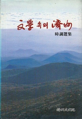 문학 속의 제주 - 시조선집 / 1998년 초판본