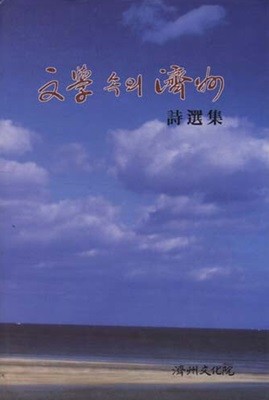 문학 속의 제주 - 시선집 / 1997년 초판본