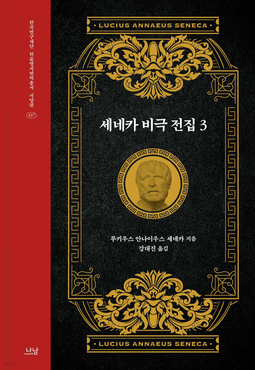 세네카 비극 전집 3