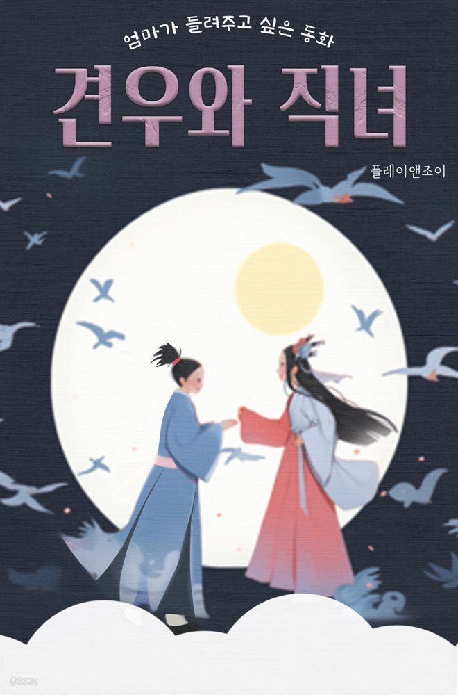 [전자책] 엄마가 들려주고 싶은 동화 - 견우와 직녀 - 예스24 [전자책]엄마가 들려주고 싶은 동화 - 견우와 직녀 - 예스24