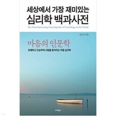 세상에서 가장 재미있는 심리학 백과사전 - 마음의 인문학 