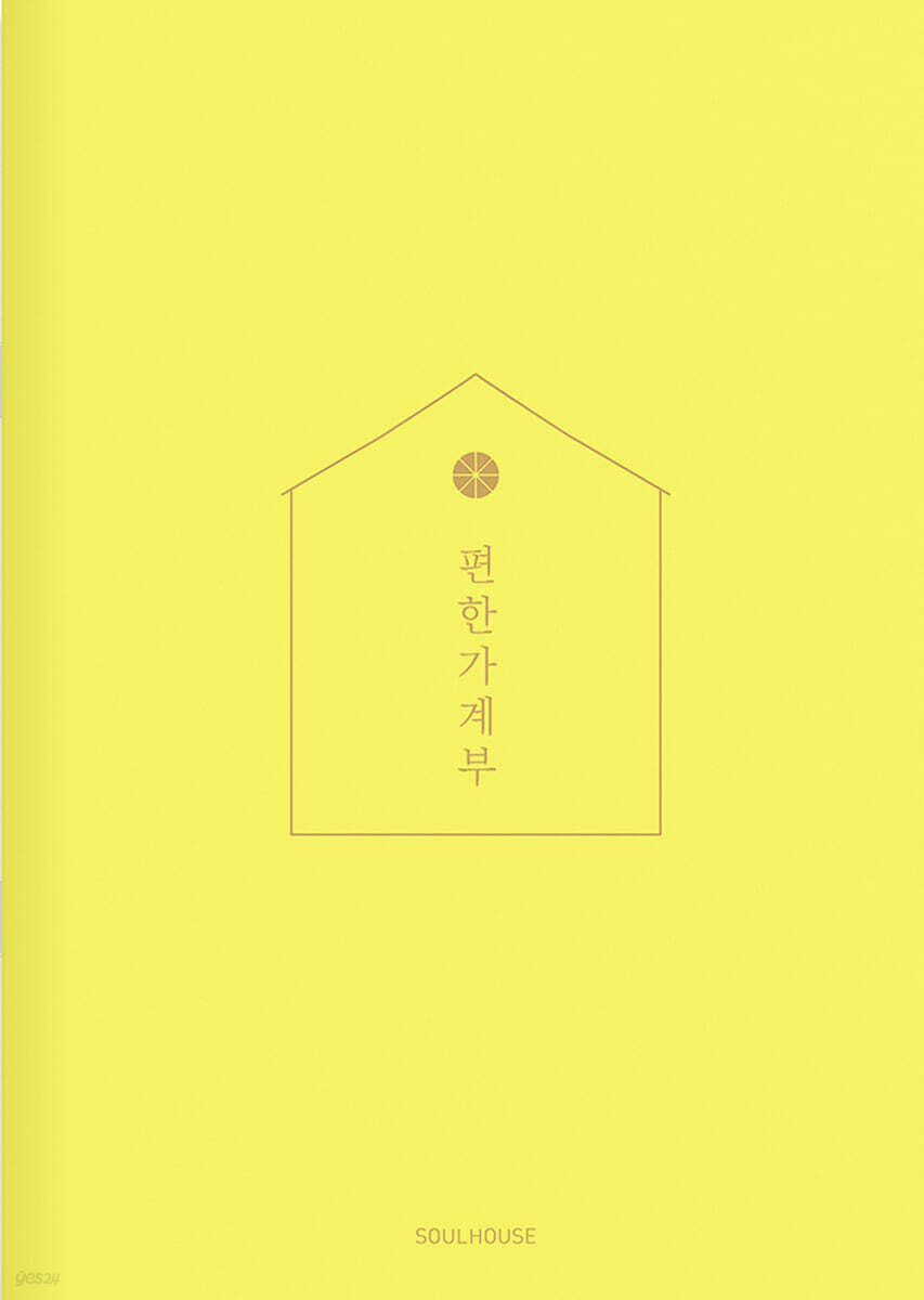 2024 편한 가계부 : Lemon Yellow