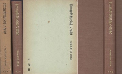 ?補 日鮮神話傳說の硏究 ( 증보 일선신화전설의 연구 / 일본 조선의 신화 전설의 연구 ) 조선의 신화 전설, 일본의 신화 전설 ) 三品彰英論文集 4 ( 미시나 쇼에이 논문집) 