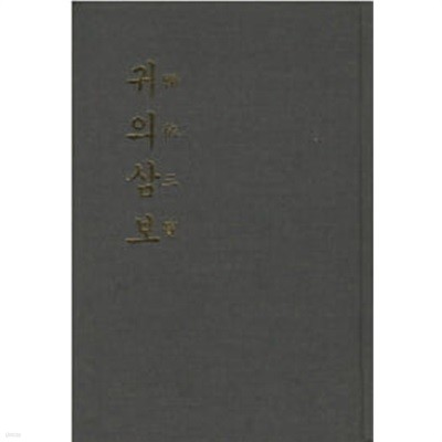 귀의 삼보 (歸依三寶)