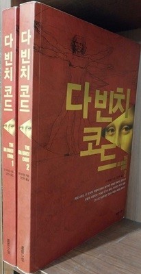 다빈치 코드 1,2 (전2권) 세트