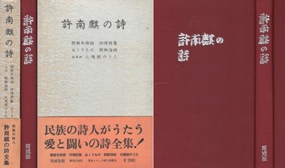 許南麒の詩 ( 허남기의 시 ) 민족의 시인이 노래한 사랑과 투쟁의 시 전집 <초판>