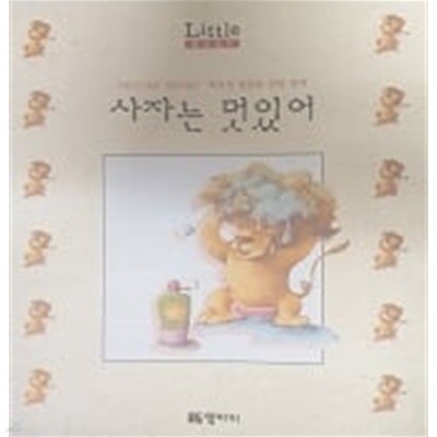 사자는 멋있어(Little Baby PICTURE BOOKS)