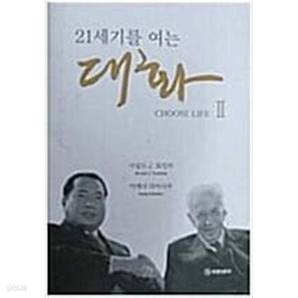 [중고샵] 21세기를 여는 대화 1~2 (전2권/박스본) - 예스24 [중고샵]21세기를 여는 대화 1~2 (전2권/박스본) - 예스24