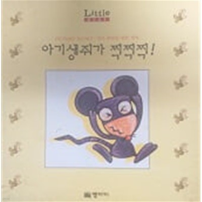 아기생쥐가 찍찍찍!(Little Baby PICTURE BOOKS)