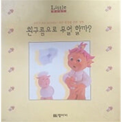 흰구름으로 무얼 할까?(Little Baby PICTURE BOOKS)