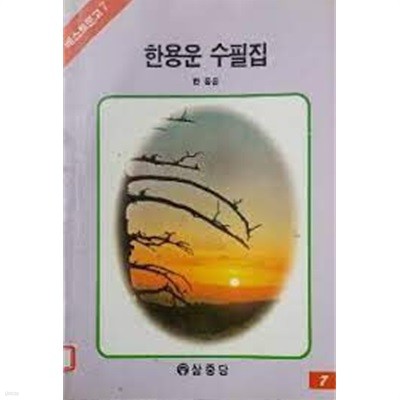 한용운 수필집 [삼중당 베스트 문고 7, 1993년 판]