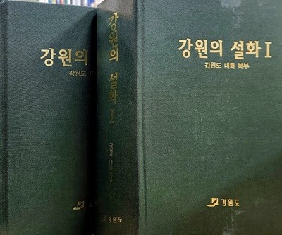 강원의 설화 1,2 (양장본2권)  강원도 내륙북부,남부