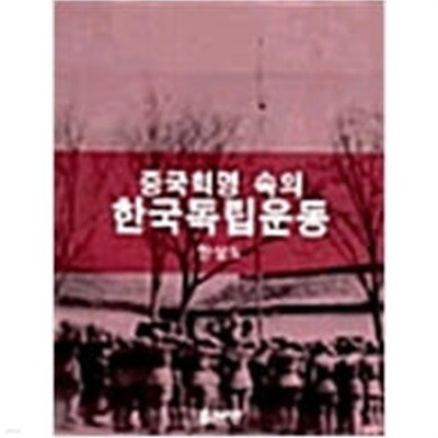중국혁명 속의 한국독립운동 